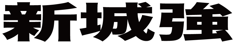 新城強 ボクシングチケットドットコム